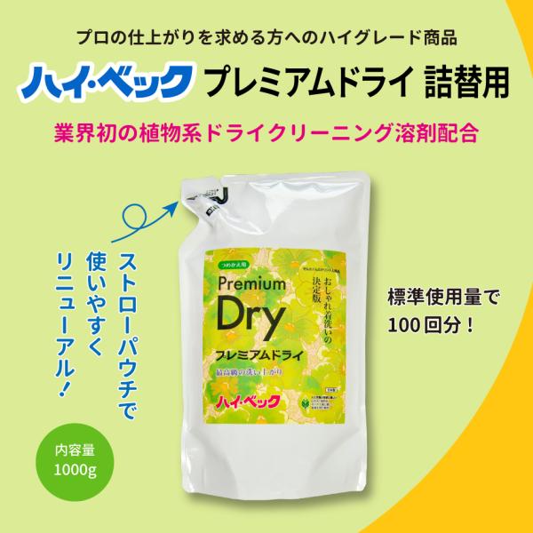 今だけおまけつき 公式 ハイ・ベック プレミアムドライ 詰替用 1000g おしゃれ着洗剤 コート ...