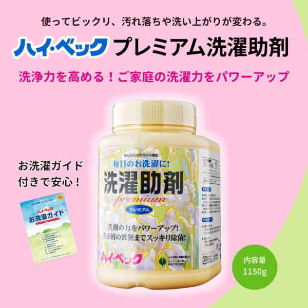洗濯助剤 プレミアム ハイベック 洗剤 洗濯洗剤 今だけおまけつき 公式 送料無料 梅雨 室内干し ...