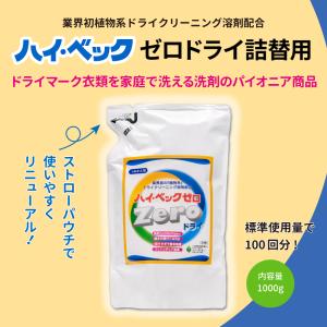 今だけおまけつき！【公式】 ハイ・ベックゼロ ゼロドライ 詰替用 1000g おしゃれ着 洗濯 ドライクリーニング 洗剤 液体洗剤 詰替 ハイベック