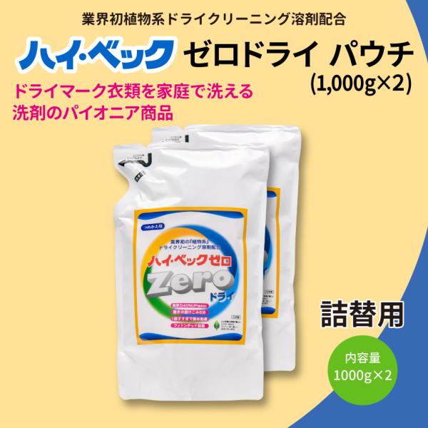 液体洗剤 おしゃれ着洗剤 ハイ・ベックゼロ ゼロドライ 詰替 パウチ 1000g 2個セット 今だけ...