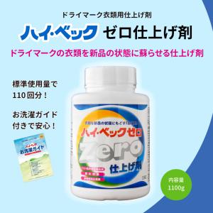 今だけおまけつき 公式 ハイベックゼロ 仕上剤 ゼロドライ 仕上げ剤 1100g 洗濯用品 洗濯 洗濯のり 形態安定 ハリ コシ ツヤ 撥水 防シワ 静電気防止