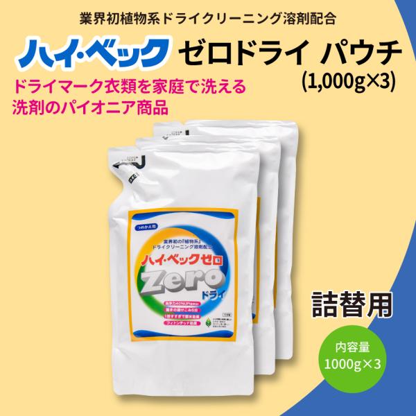 液体洗剤 おしゃれ着洗剤 ハイ・ベックゼロ ゼロドライ 詰替 パウチ 1000g 3個セット 今だけ...