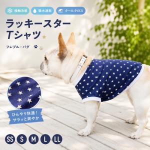 フレンチブルドッグ 服 パグ 接触冷感 吸水速乾 夏用冷感服 キンキンに
