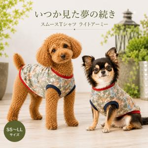 チワワ 服 トイプードル 服 小型犬 服  いつか見た夢の続き スムースTシャツ ライトアーミー かわいい おしゃれ 小型犬 服 秋冬 ヨーキー 高齢犬  着せやすい
