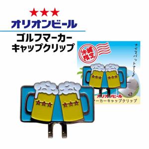 オリオンビール ゴルフキャップクリップ