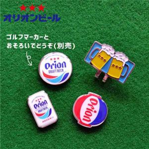 オリオンビール ゴルフキャップクリップの詳細画像3
