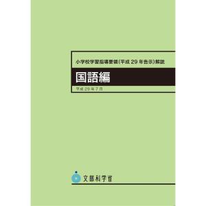 小学校学習指導要領解説 国語編 ?平成29年7月