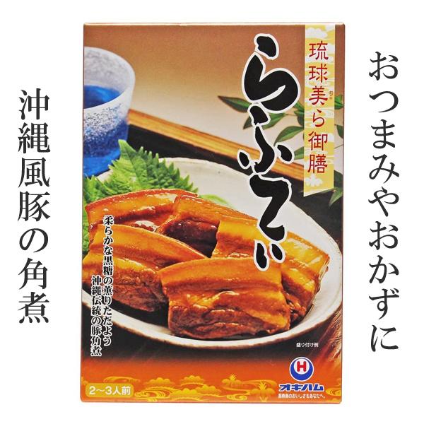 ラフテー ラフティ 琉球美ら御膳 250g オキハム 豚の角煮 沖縄土産