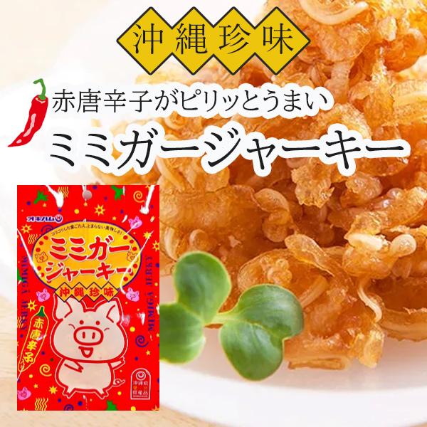ミミガージャーキー オキハム 23g メール便送料無料 ジャーキー おつまみ 豚耳 珍味 美味しい ...