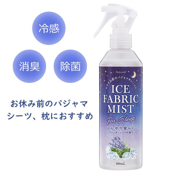 冷感スプレー ひんやりスプレー ビューウェル 冷感ファブリックミスト ラベンダーミント 300ml