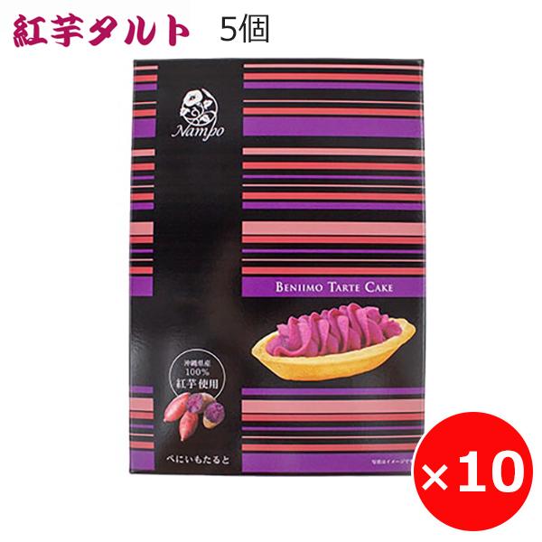 紅芋タルト ナンポー 5個×10個 べにいもたると 沖縄 お土産 お菓子 紅芋のお菓子