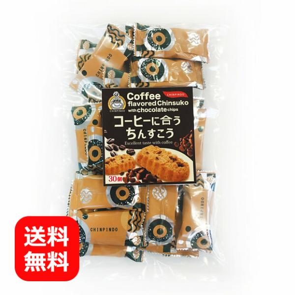 コーヒーに合うちんすこう 珍品堂 チョコ 30個 ちんすこう お土産 沖縄のお菓子 メール便送料無料