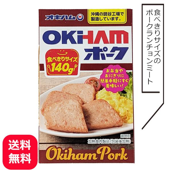 ポークランチョンミート オキハムポーク 140g メール便送料無料 オキハム お弁当のおかず 沖縄 ...