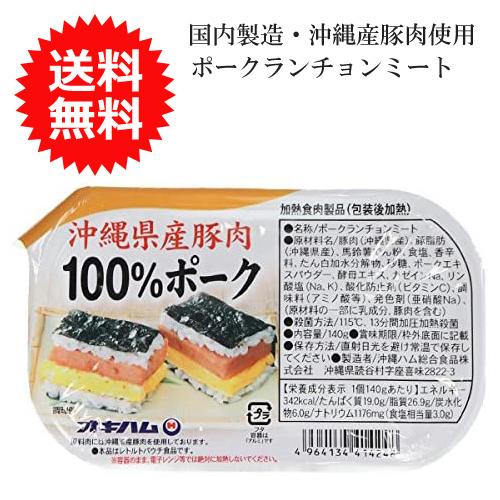 ポークランチョンミート 沖縄県産豚肉100%ポーク 140g オキハム メール便送料無料