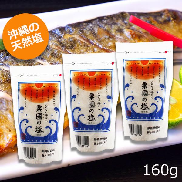 粟国の塩 釜炊き 沖縄の塩 160g×3個 メール便送料無料 天然塩 美味しい塩 チャック付き 沖縄...