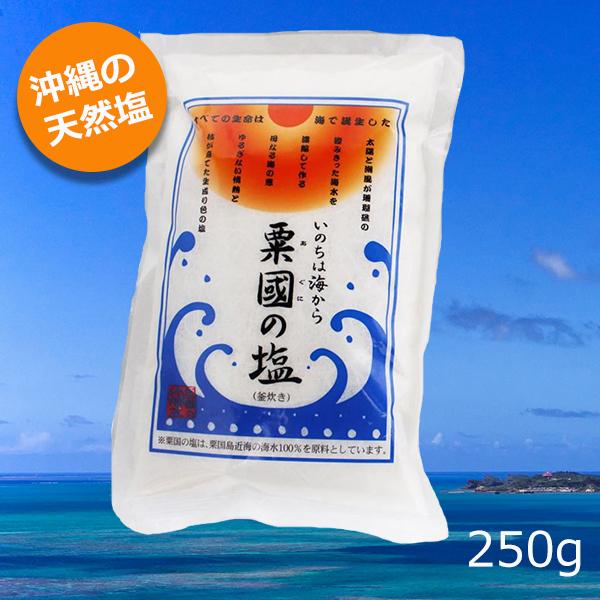 粟国の塩 250g メール便送料無料 釜炊き 沖縄海塩研究所 沖縄の塩 天然塩 海水塩 沖縄のお土産