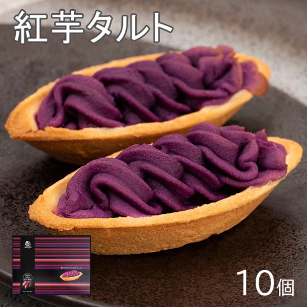 べにいもたると 紅芋タルト ナンポー 10個 沖縄お土産 お菓子 個包装 ばらまきお菓子 紅芋のお菓...
