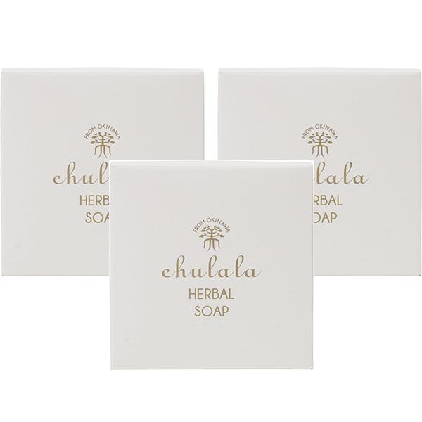 ちゅらら chulala ハーバルソープ 80g×3個 洗顔石鹸 パパイン酵素 パパイヤ酵素 月桃石...