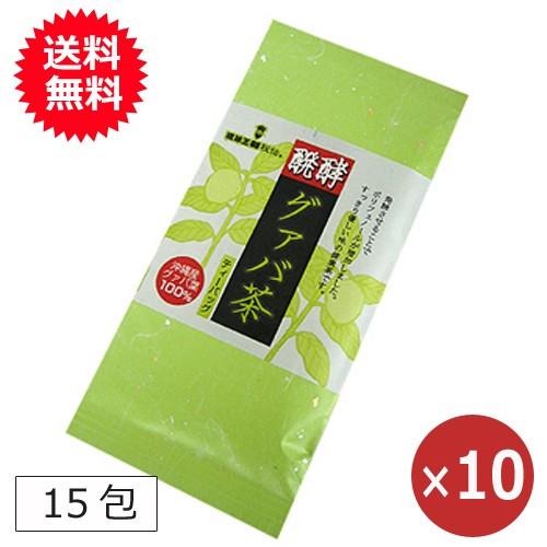 グァバ茶 沖縄産グァバ葉 ティーバッグ 15包×10個 送料無料 ティーパック ケルセチン 健康茶