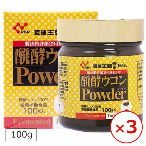 ウコン粉末 国産 沖縄 醗酵ウコンパウダー 100g×3個 クルクミン