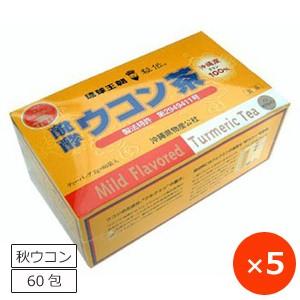 醗酵ウコン茶 ティーパック 60袋×5箱 琉球王朝秘伝 ウコン クルクミン 秋ウコン 沖縄 健康茶