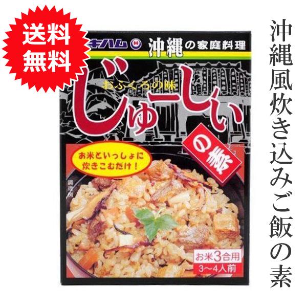 じゅーしーの素 ジューシーの素 炊き込みご飯の素 3合 メール便送料無料 オキハム 沖縄料理