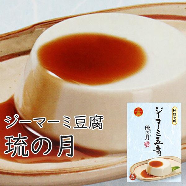 ジーマーミ豆腐 琉の月 6個入り タレ付き あさひ 沖縄 お土産 ピーナッツ豆腐 ジーマミー豆腐 お...