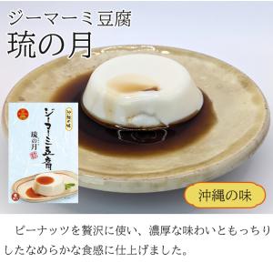 ジーマーミ豆腐 タレ付き 沖縄 お土産琉の月 ...の詳細画像3