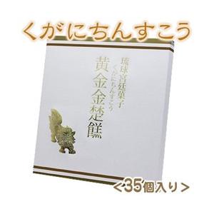 くがにちんすこう 35個 ちんすこう 贈答用 沖縄のお土産 沖縄のお菓子 くがに菓子本店の商品画像