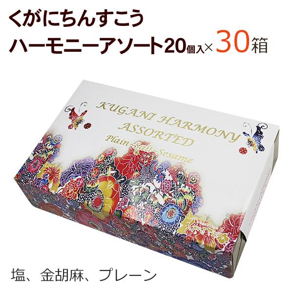 ちんすこう 詰め合わせ くがにちんすこう ハーモニーアソート 20枚×30個 くがに菓子本店 沖縄の...