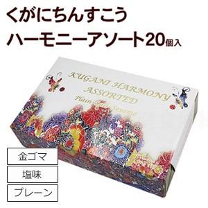 ちんすこう お土産 沖縄 くがにちんすこう ハーモニーアソート 20枚 沖縄のお菓子