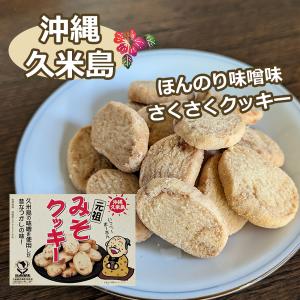 クッキー お取り寄せ お土産 久米島の元祖みそクッキー 味噌クッキー 箱入り 280g 島福 沖縄土産