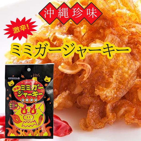 オキハム ミミガージャーキー激辛 23g メール便送料無料 激辛 おつまみ ジャーキー 沖縄 お土産...