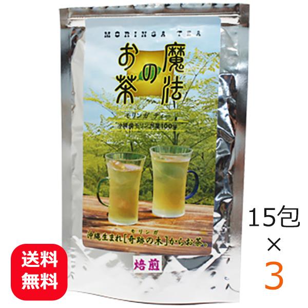 モリンガ茶 沖縄産モリンガ 魔法のお茶モリンガティー 15包×3個 メール便送料無料 さんご園芸