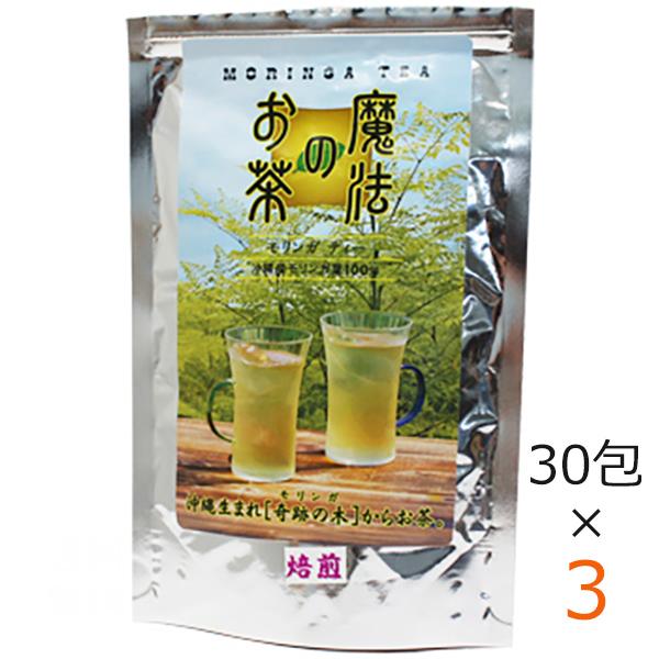 沖縄産モリンガ茶 ティーパック 魔法のお茶モリンガティー  30包×3袋 さんご園芸 まとめ買い