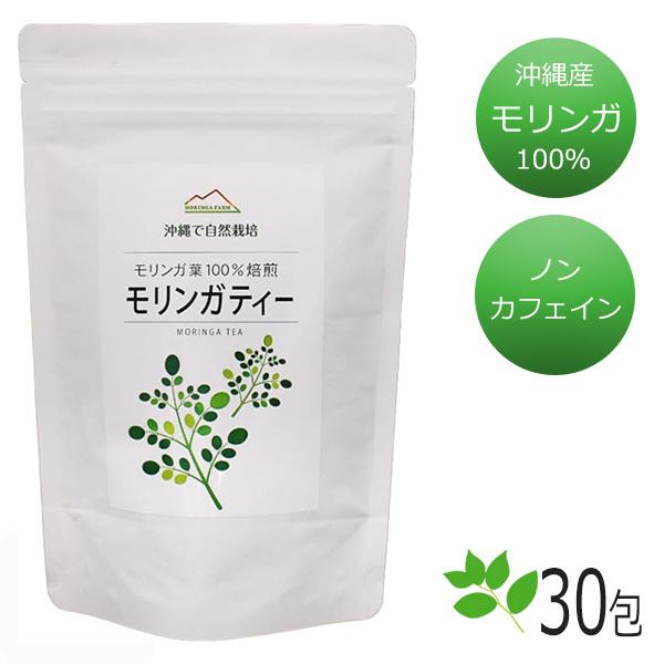 モリンガ茶 沖縄産モリンガ 魔法のお茶モリンガティー 30包 さんご園芸 ティーバッグ