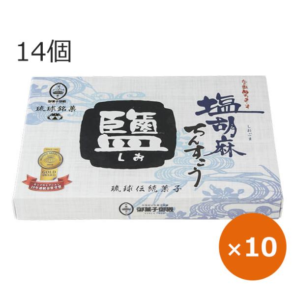 ちんすこう 沖縄土産 御菓子御殿 塩胡麻ちんすこう 14個×10個 ぬちまーす 個包装 ばらまきお菓...