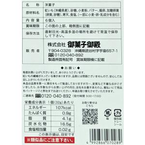 紅芋タルト 御菓子御殿 沖縄土産 お菓子 6個...の詳細画像5