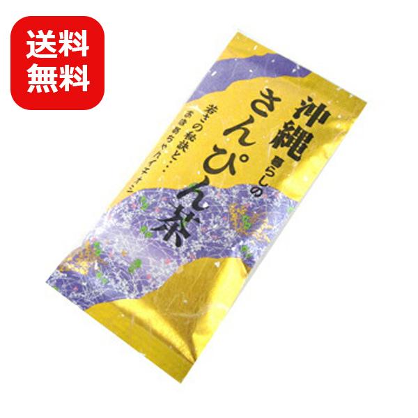 さんぴん茶 沖縄 土産 沖縄暮らしのさんぴん茶 100g メール便送料無料