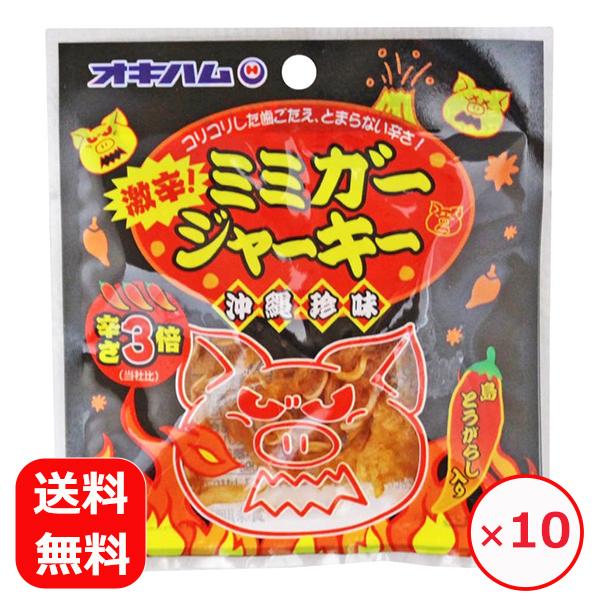 激辛 お菓子 沖縄お土産 ミミガージャーキー激辛 オキハム 9g×10個 メール便送料無料 ジャーキ...