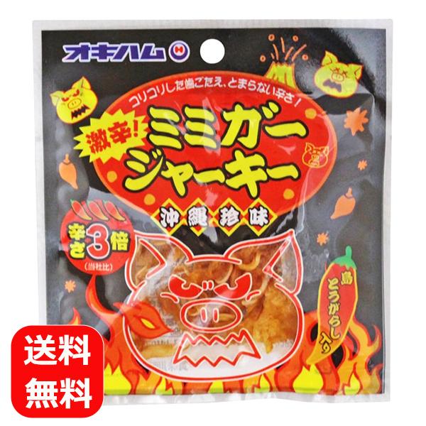 辛いおつまみ ジャーキー ミミガージャーキー激辛 オキハム 9g メール便送料無料 沖縄お土産 激辛...