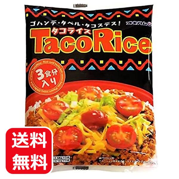 タコライス レトルト オキハム 3食 メール便送料無料 沖縄土産 常温 美味しい タコスミート ホッ...