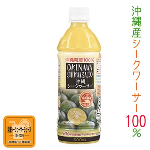 シークワーサー原液 沖縄産シークワーサー オキナワシークワーサー 500ml オキハム