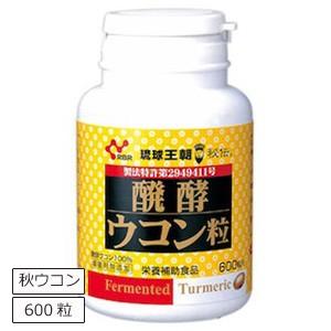 ウコン粒 琉球王朝秘伝 600粒 秋ウコン粒 ウコン 沖縄 サプリ クルクミン