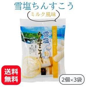 雪塩ちんすこう ミルク 6個 個包装 ばらまき お菓子 お土産 沖縄 南風堂 沖縄のお菓子 塩ちんすこう メール便送料無料