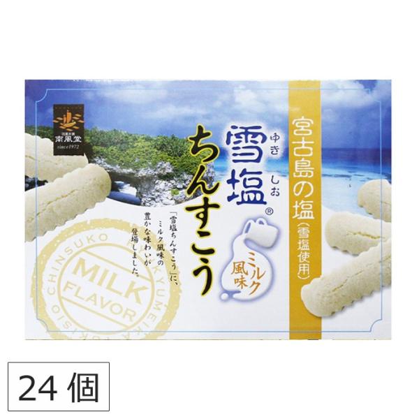 雪塩ちんすこう ミルク 24個 南風堂 沖縄 お土産 お菓子 沖縄のお菓子