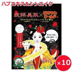 シンエイク 琉球美肌 フェイスマスクシート ハブ 10枚 レターパック発送可