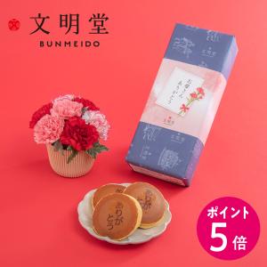 母の日 早期特典ポイント10倍中！【日比谷花壇公式】母の日 文明堂「ありがとう焼き印どら焼き」と赤ピンク系アレンジメントのセット