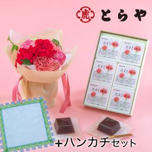【日比谷花壇公式】母の日 とらや「母の日水羊羹6個入」とそのまま飾れるブーケのセット 近沢レース店「タオルハンカチ」付き