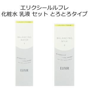 【資生堂認定オンラインショップ】 エリクシール ルフレ 化粧水 乳液 セット とろとろタイプ エリクシール ルフレ バランシング ウォーター 2 168mL エリクシ…｜hicaliya